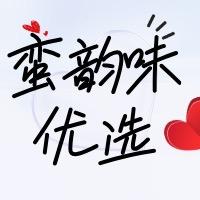 湖南蛮韵味优选