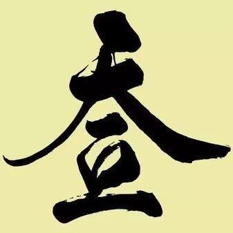 山人