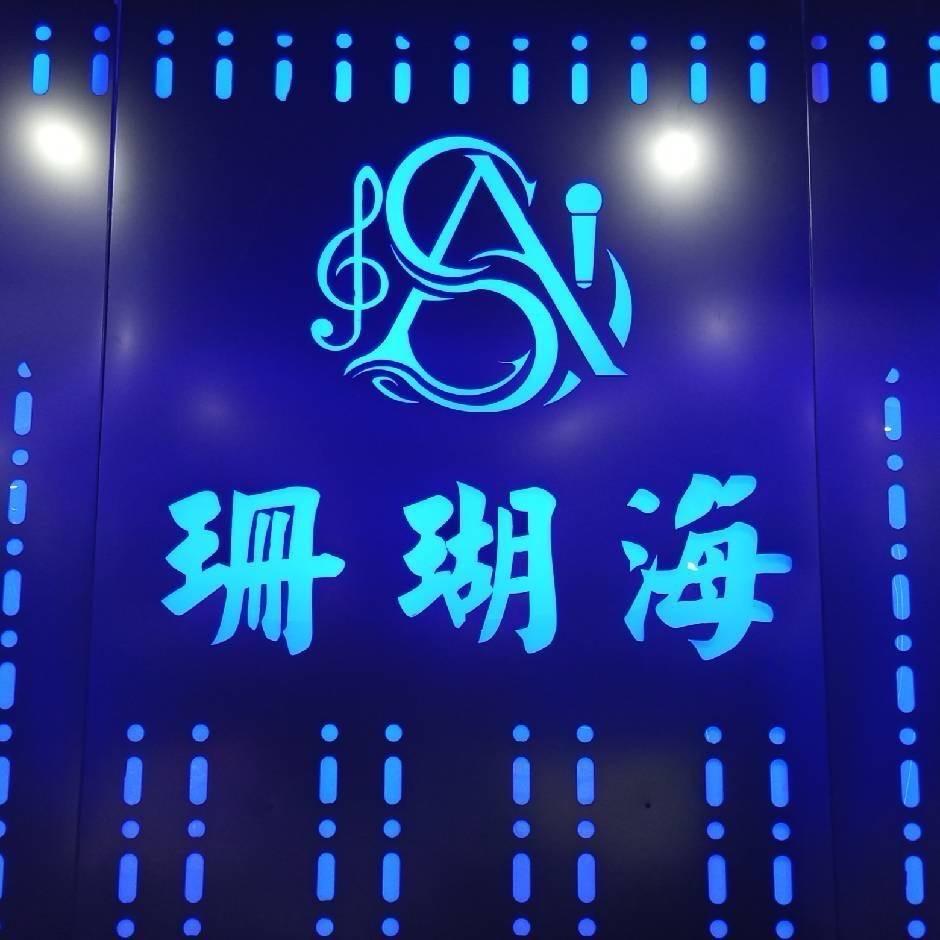 汕头市珊瑚海健康有限公司