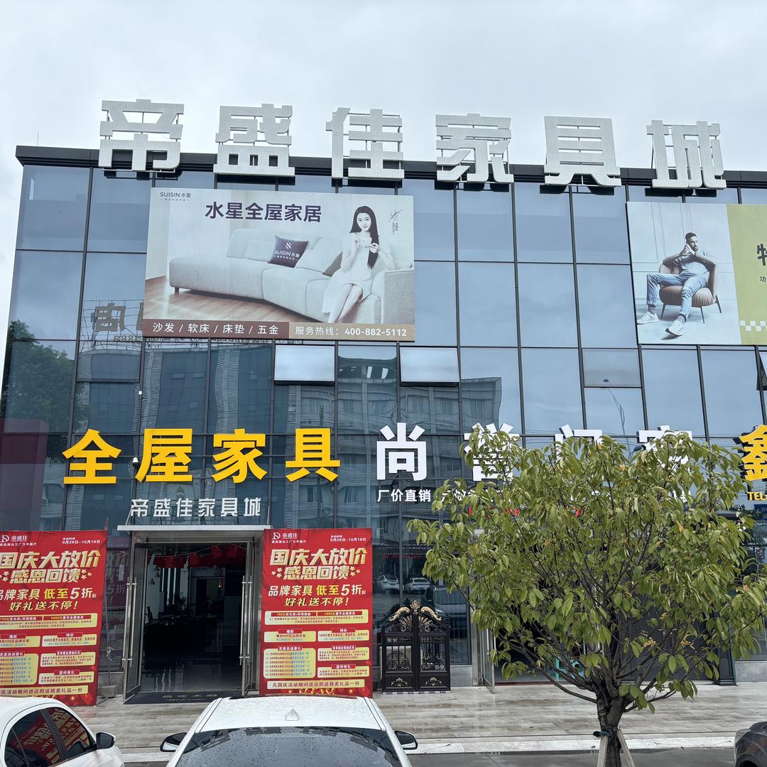 泸州帝盛佳全屋家具