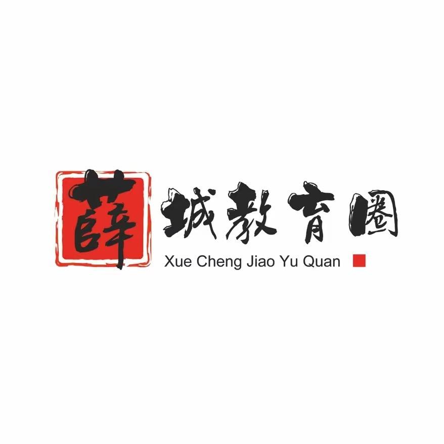 张岩｜薛城教育圈