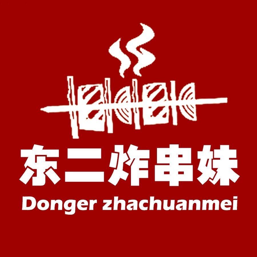 东二炸串串
