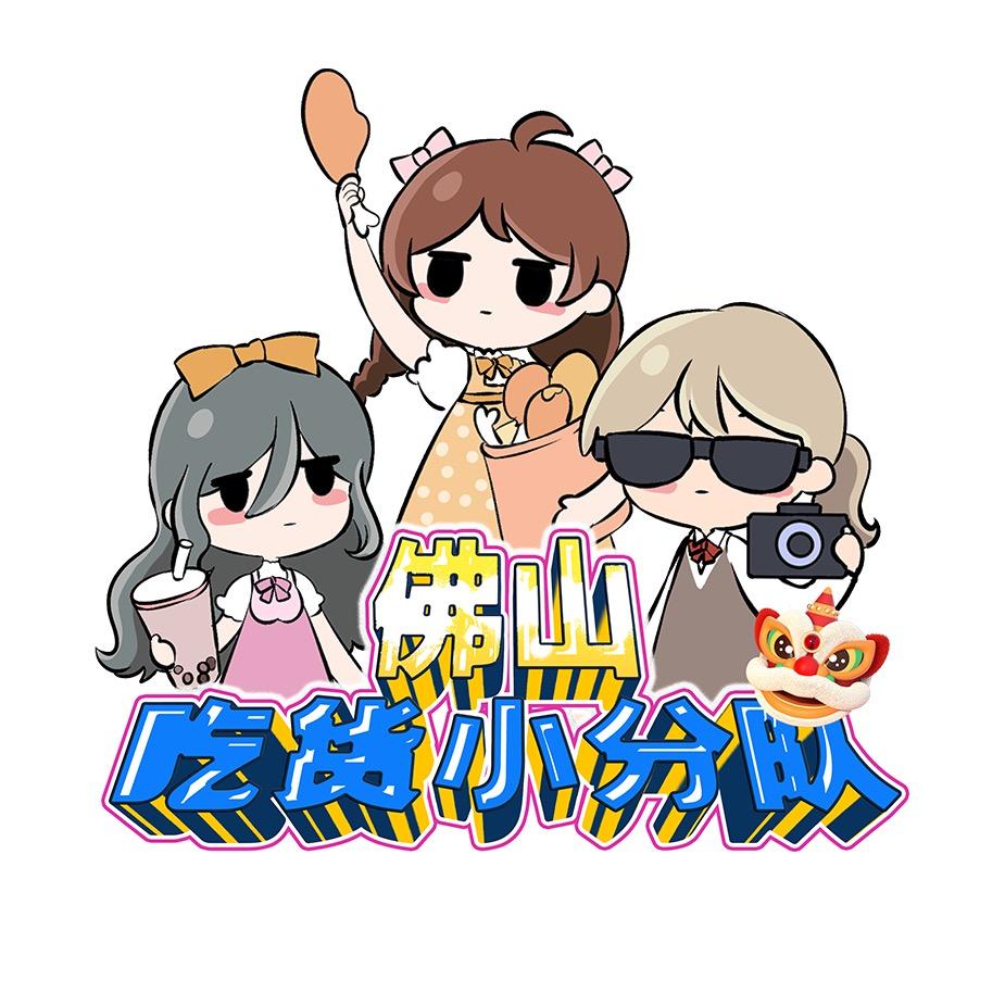 吃货小分队
