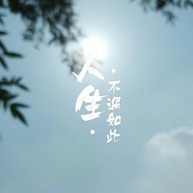 流年 、