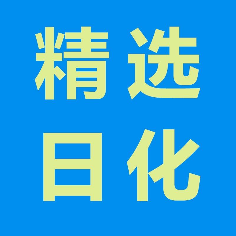 日化百货精选好物