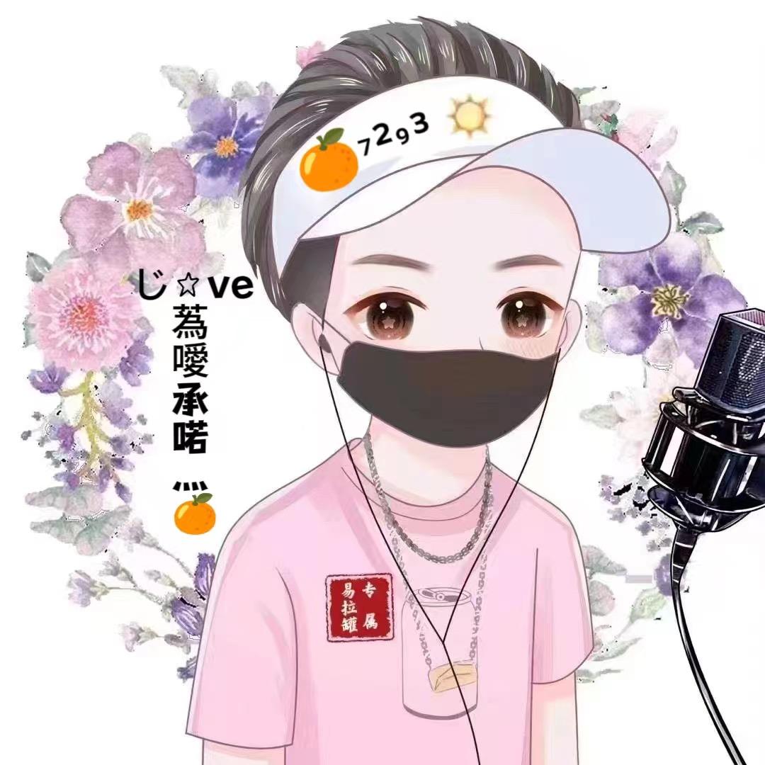 じ☆ve蒍噯承喏灬🍊