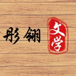 彤翎文学