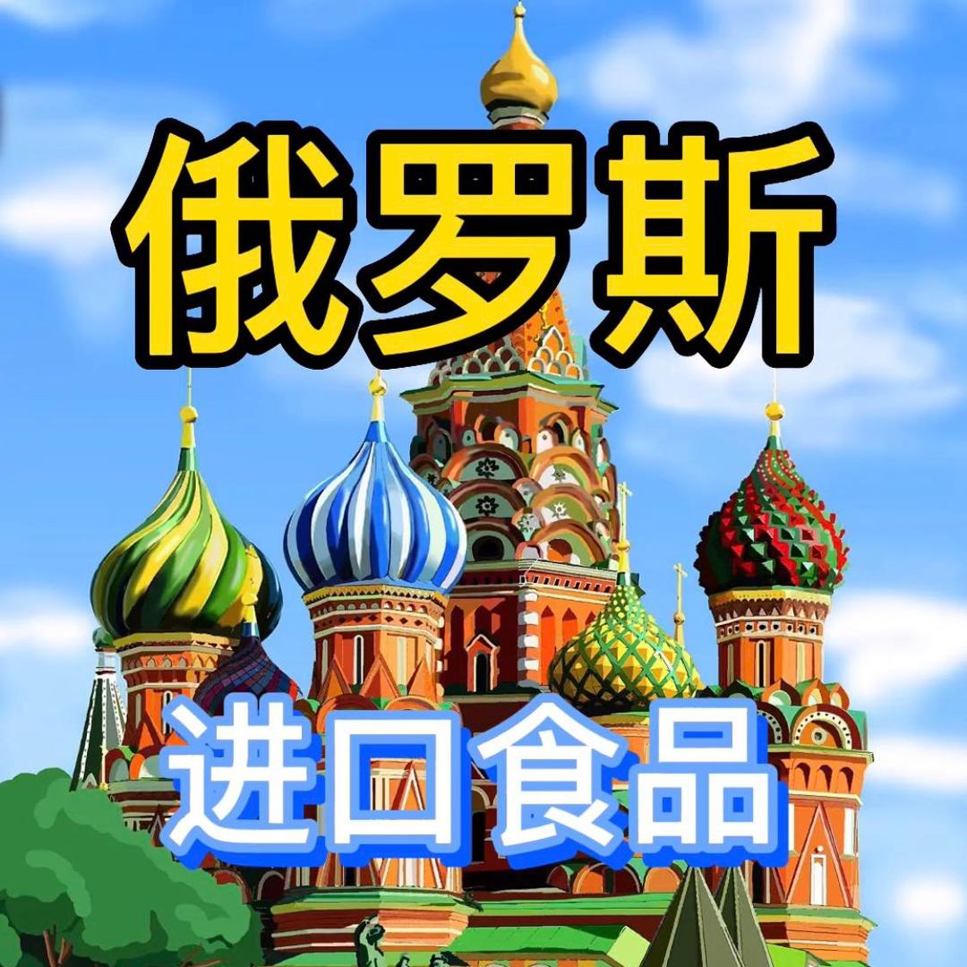 甜甜俄货