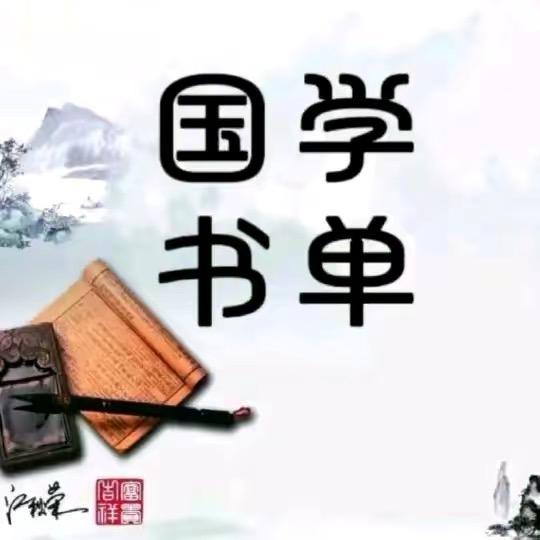 国学书单
