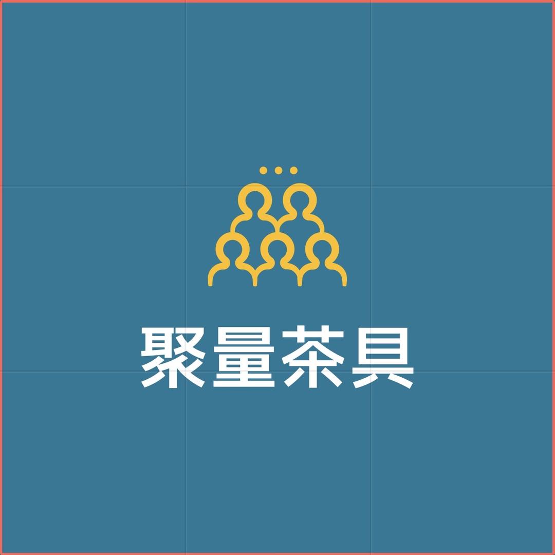 聚量茶具