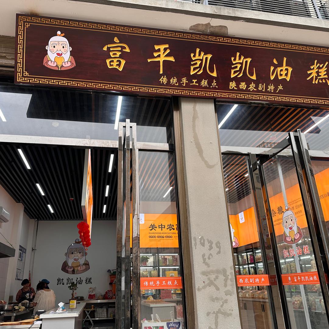 富平凯凯油糕官方号