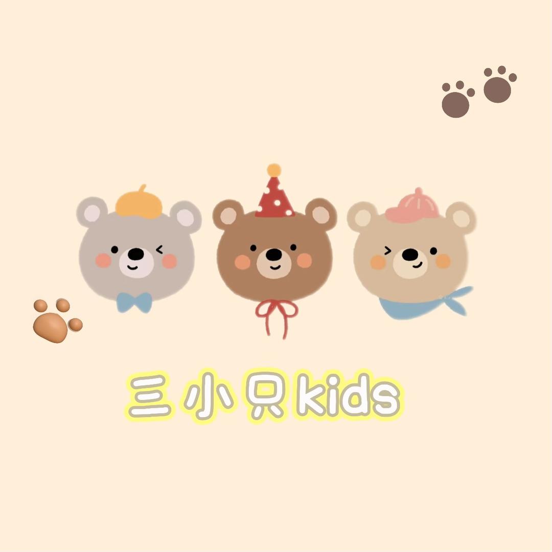 三小只kids母婴服饰