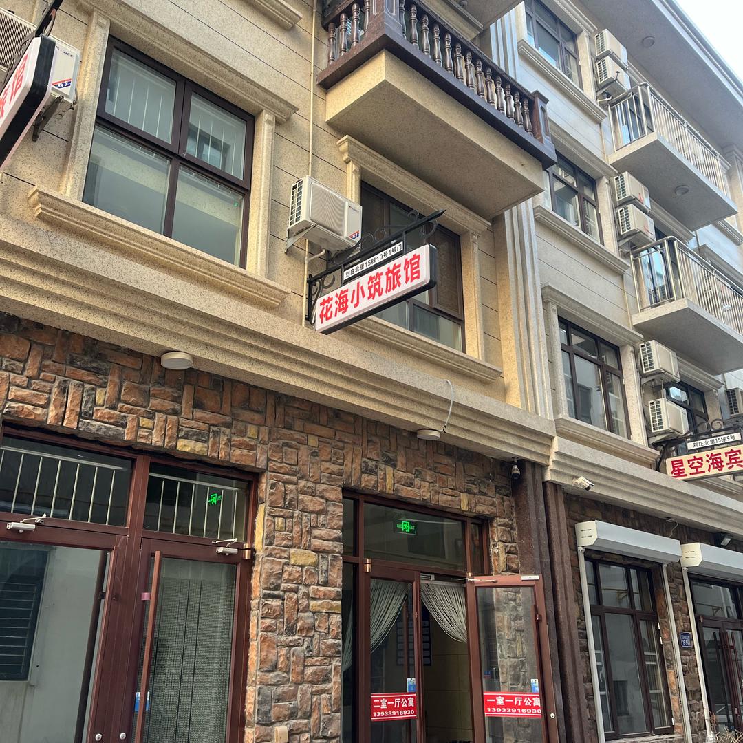 北戴河花海小筑民宿（刘庄夜市店）