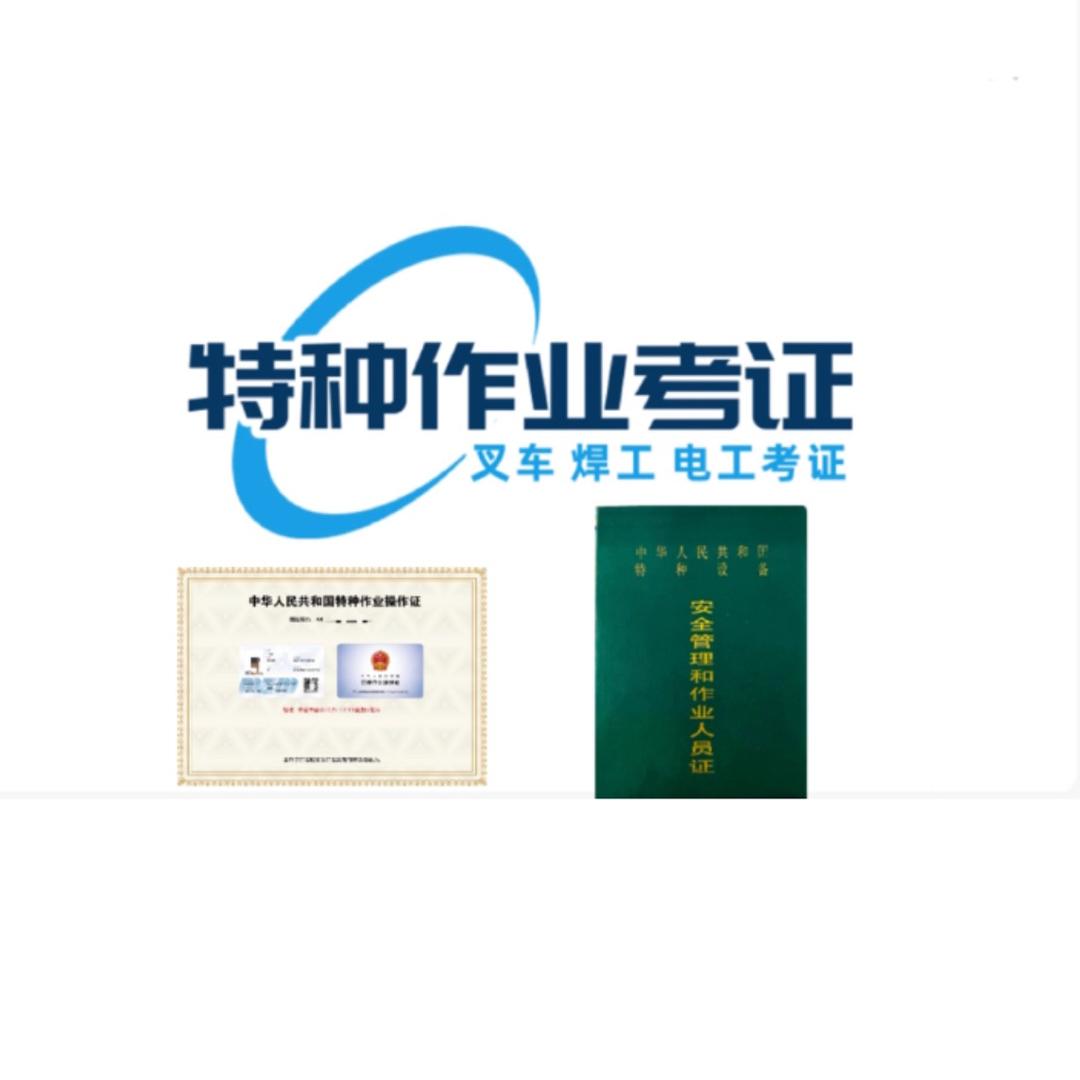 浩远叉车起重机电工焊工培训考证