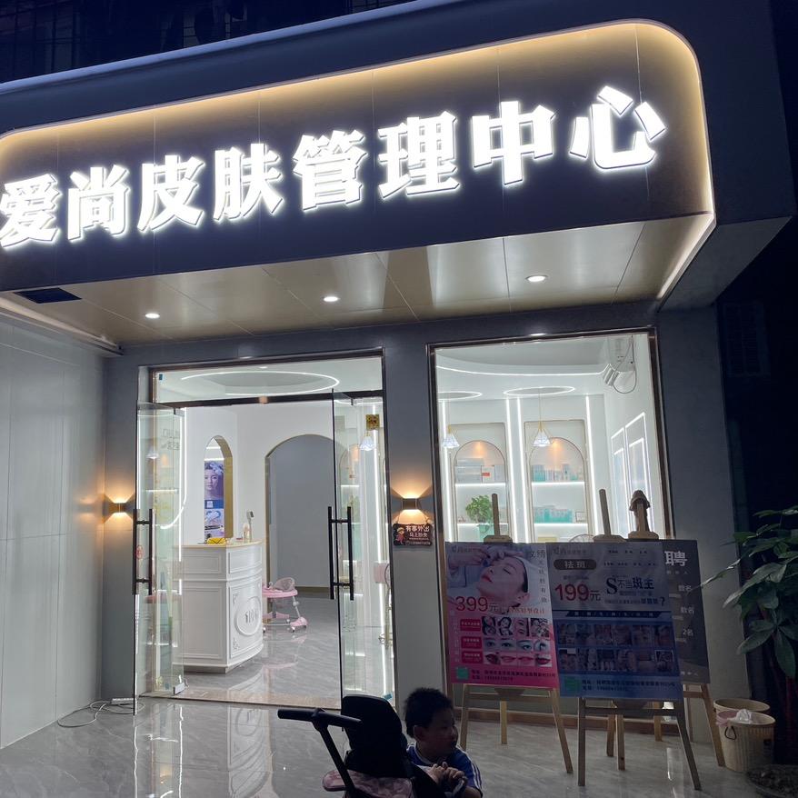 爱尚皮肤管理