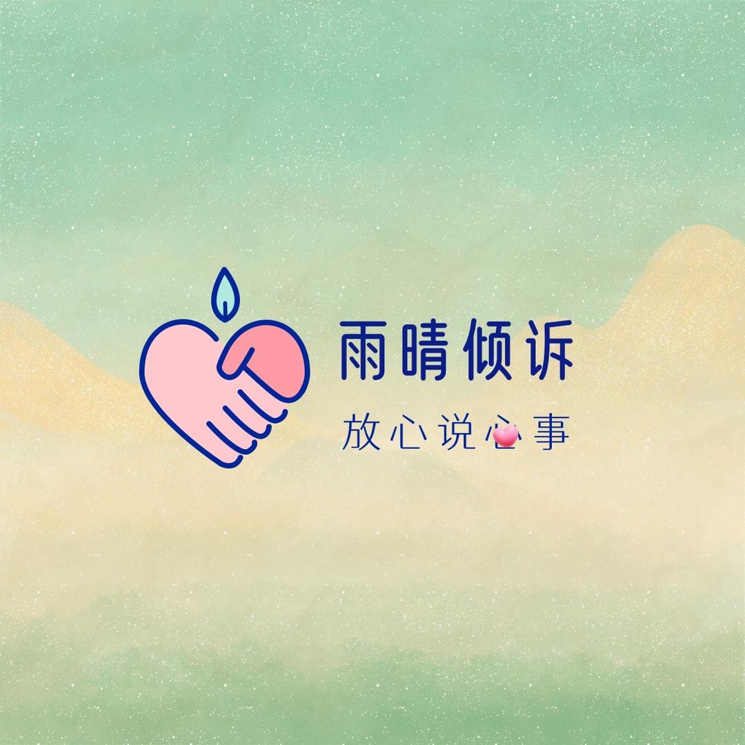 心理师雨晴