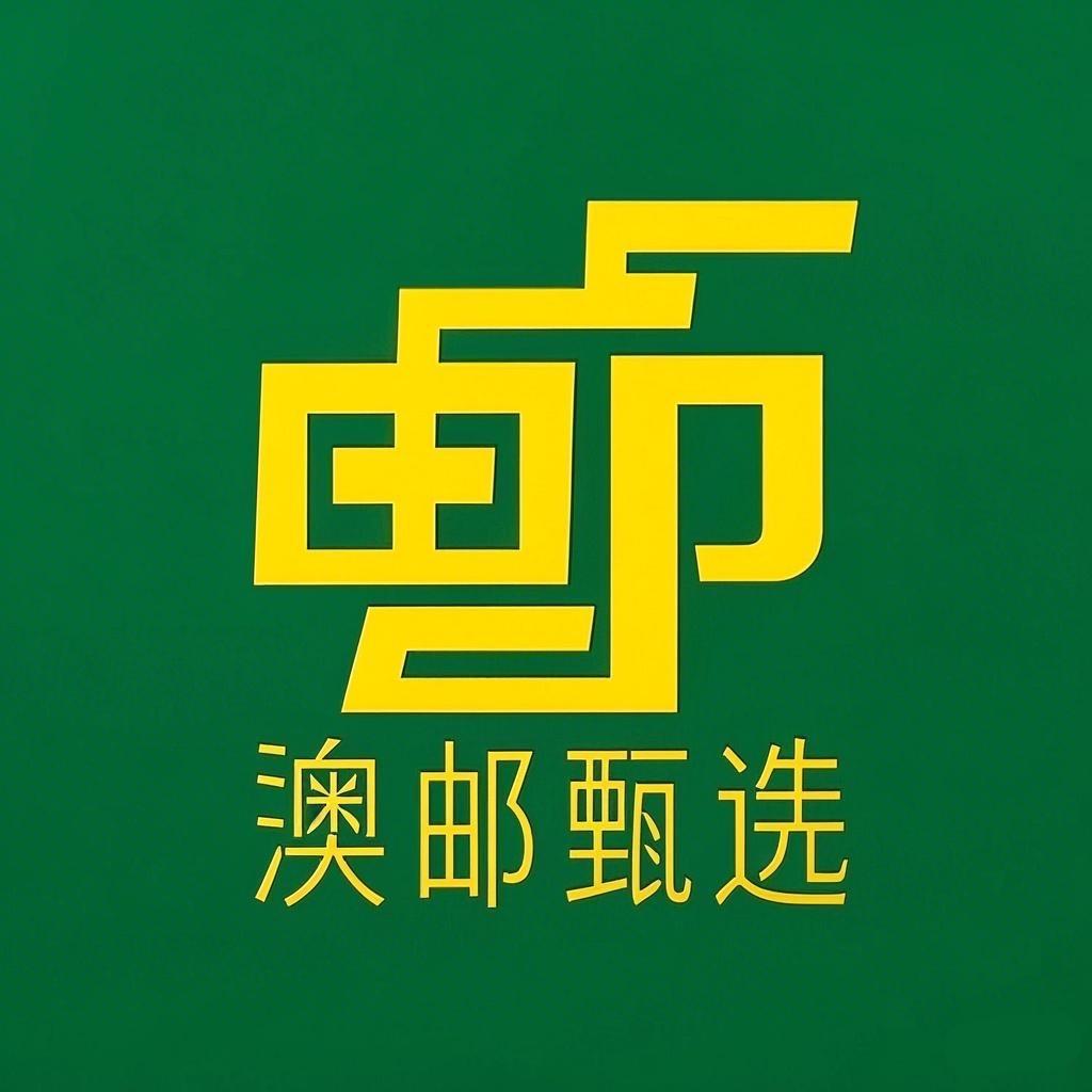澳邮进口优选