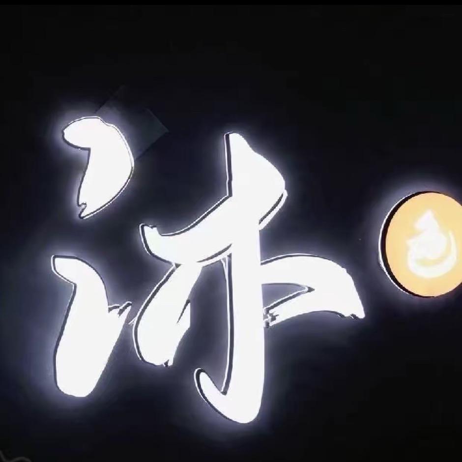 沐色 SPA