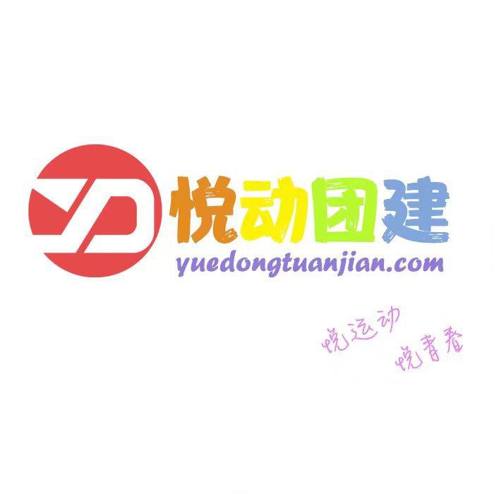 悦动团建