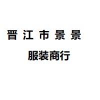 景景服装商行