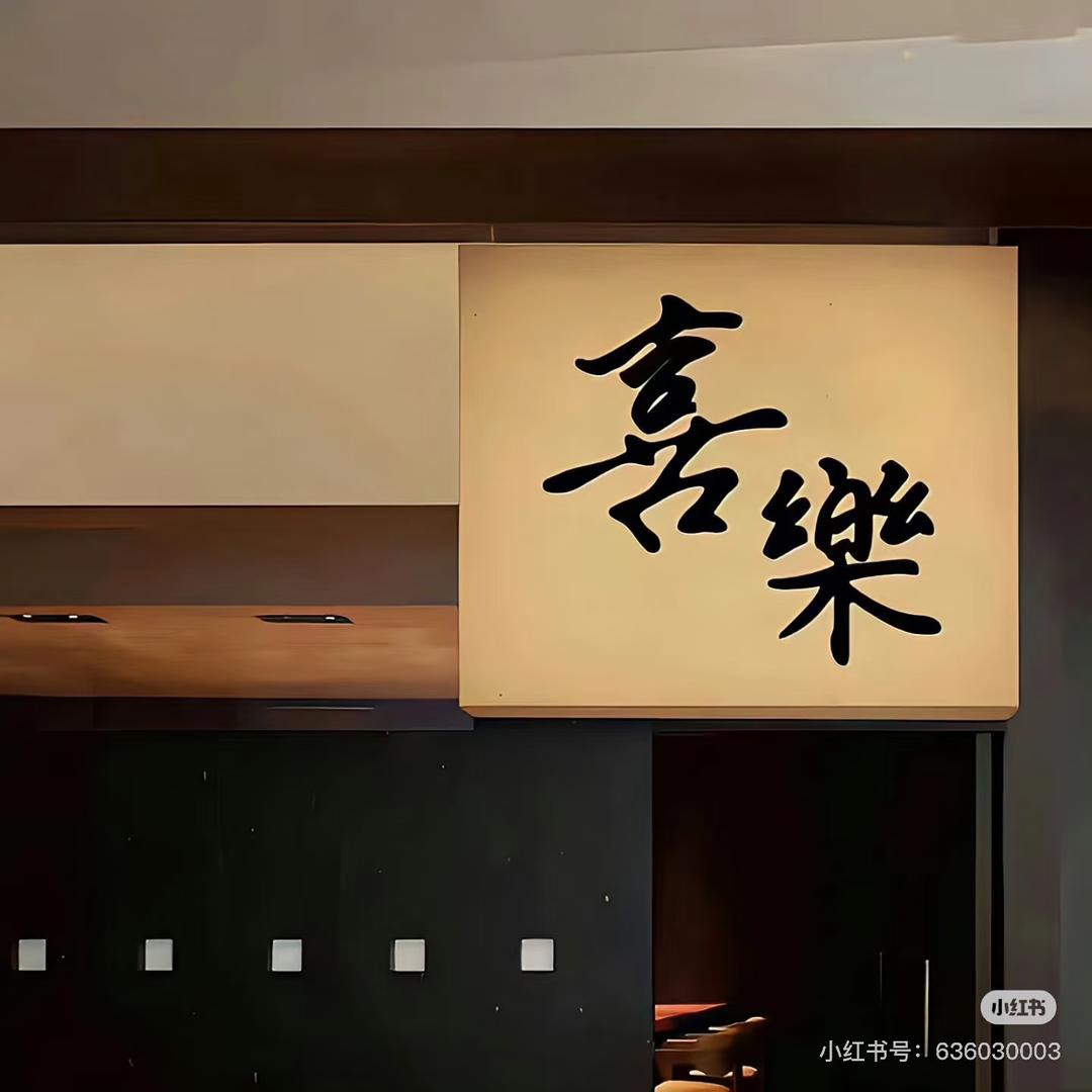 陕西碳水先生