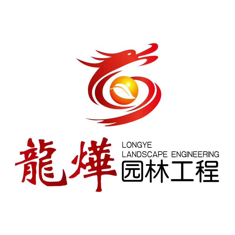汉中市龙烨园林绿化工程有限公司