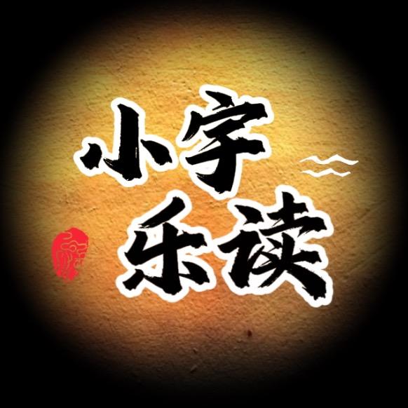 小宇乐读 ²¹³