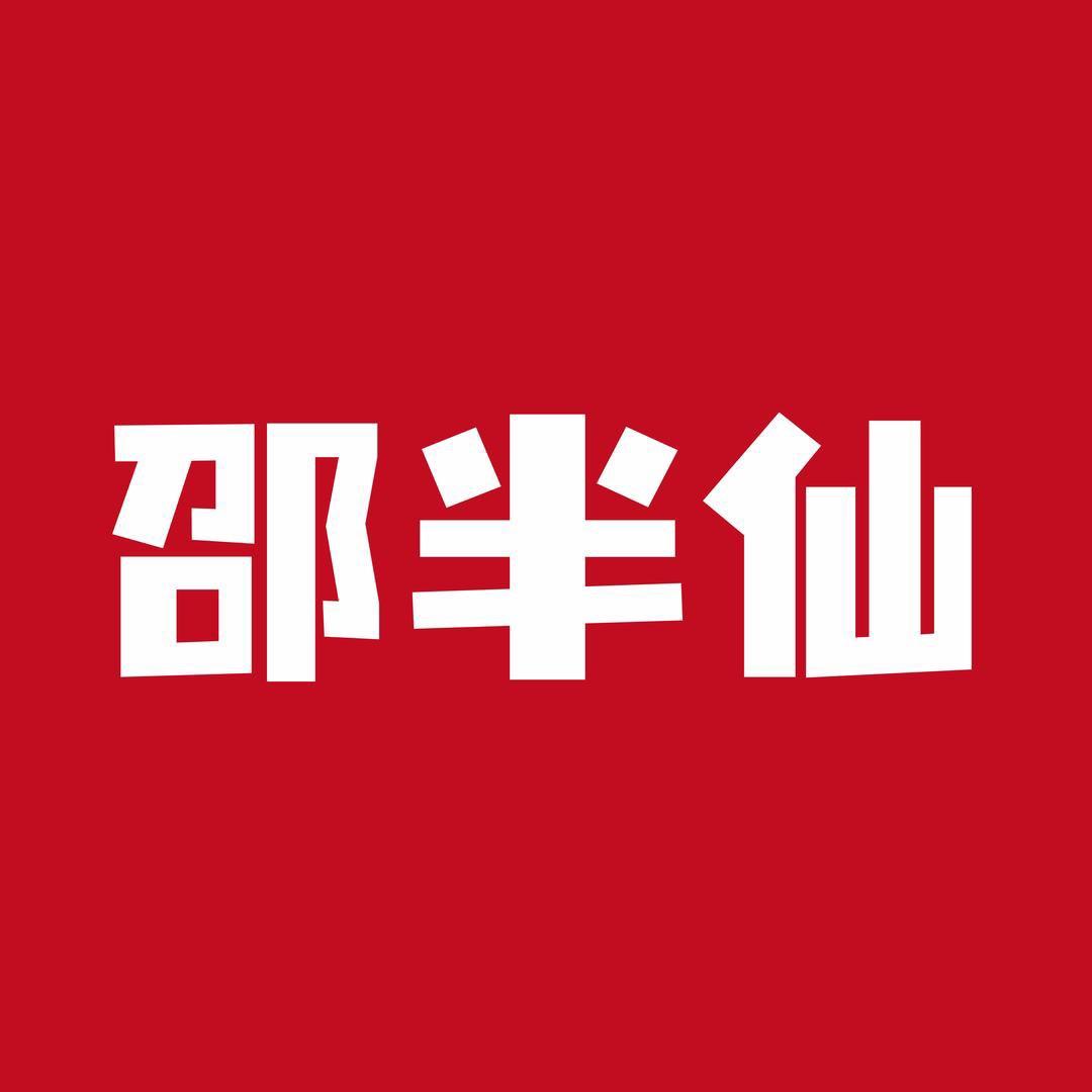 邵半仙看世界