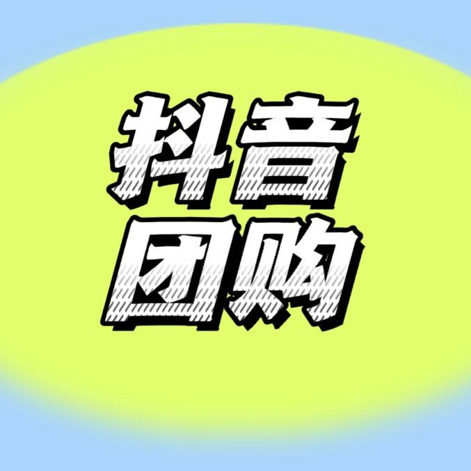 抖音团购