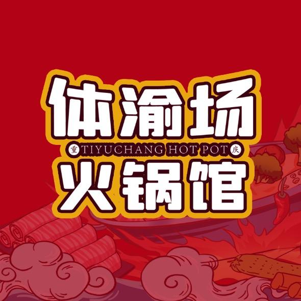 体渝场火锅馆