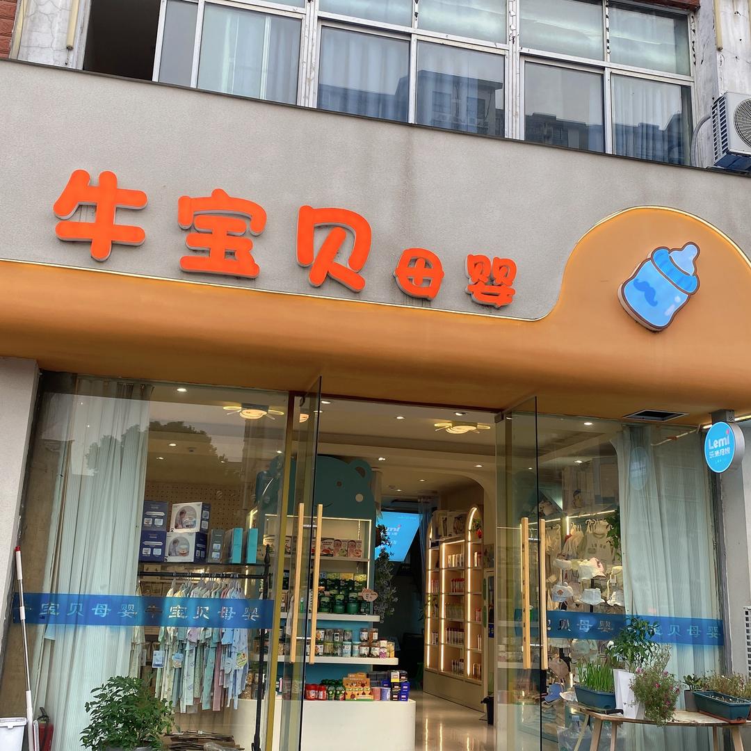牛宝贝