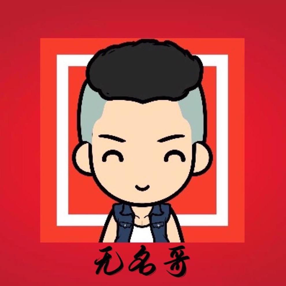 无名哥