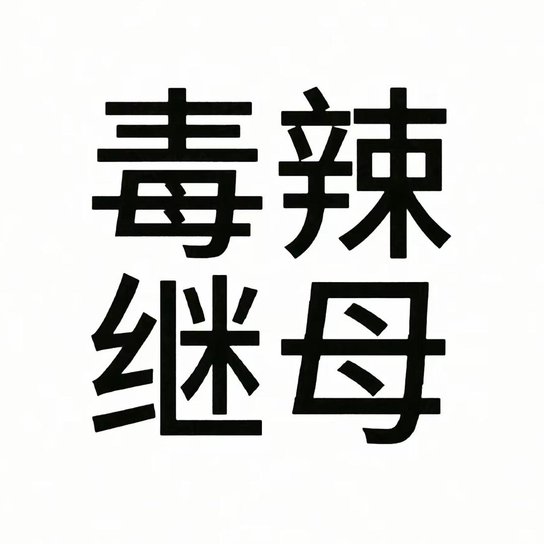 38岁离婚带俩娃艳丽继母