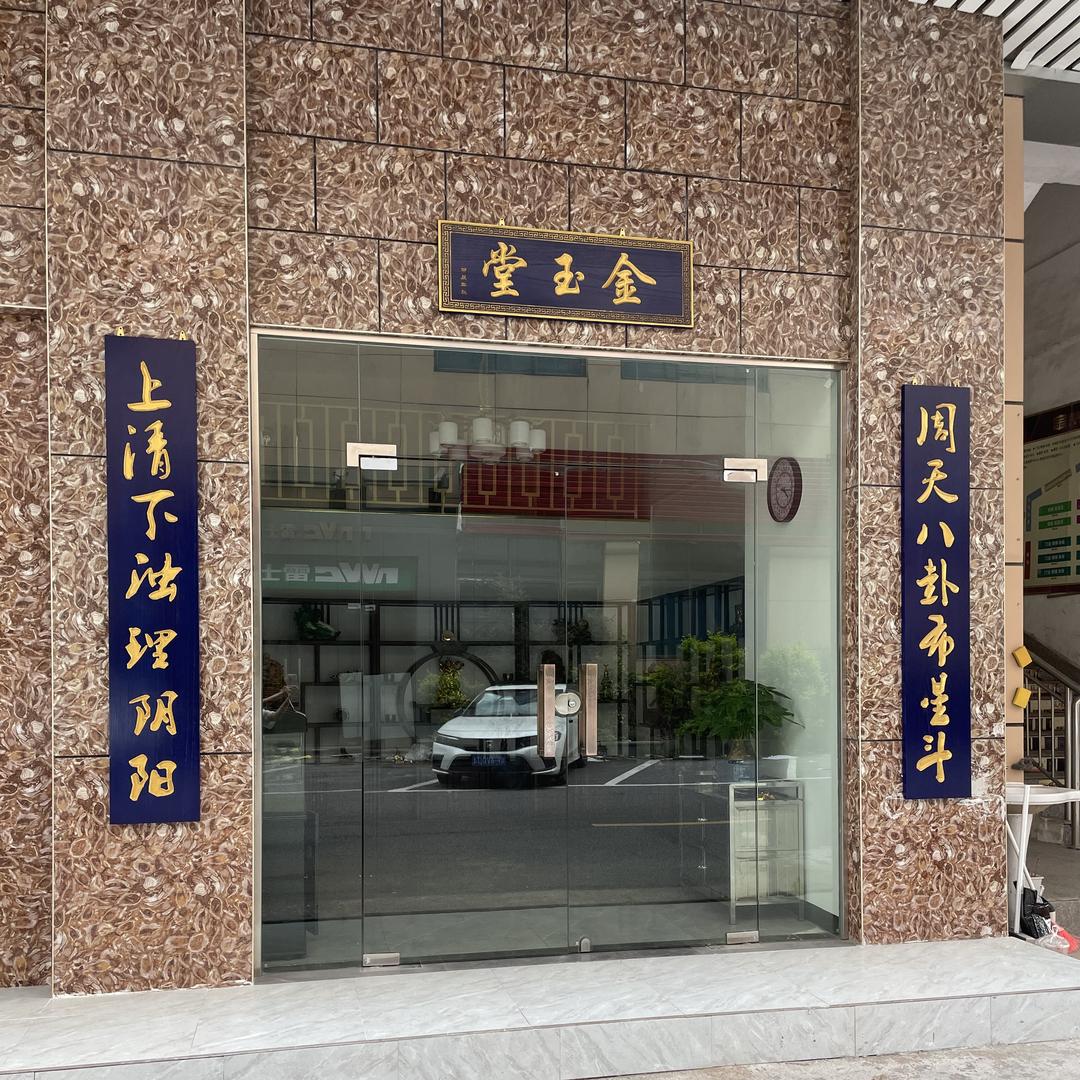 金玉堂～恭喜发财