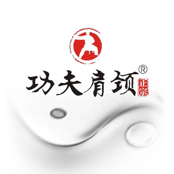 功夫肩颈体验官