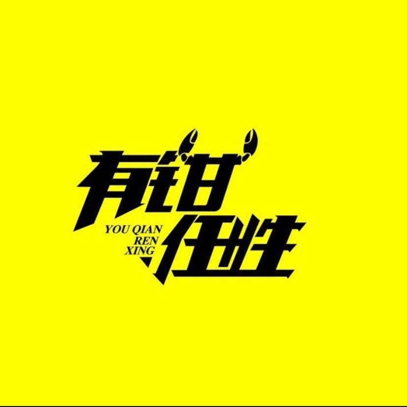 任性哥😎