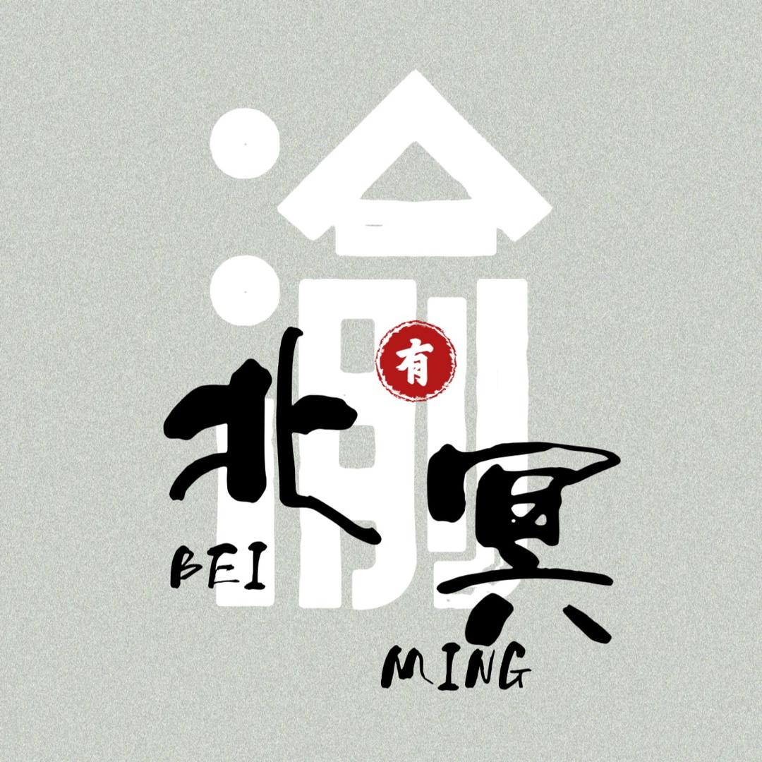 北冥有渝