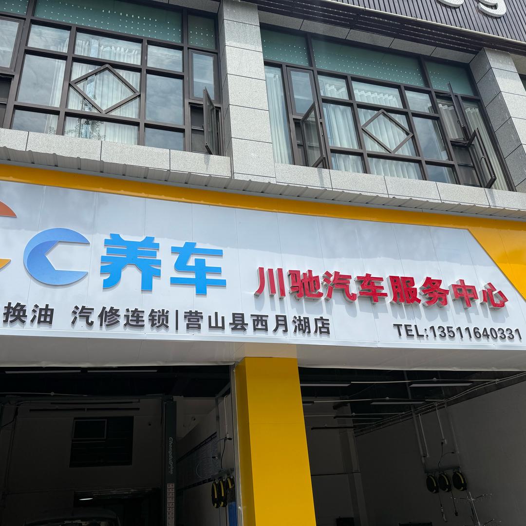 CC养车川驰汽车服务中心专用号