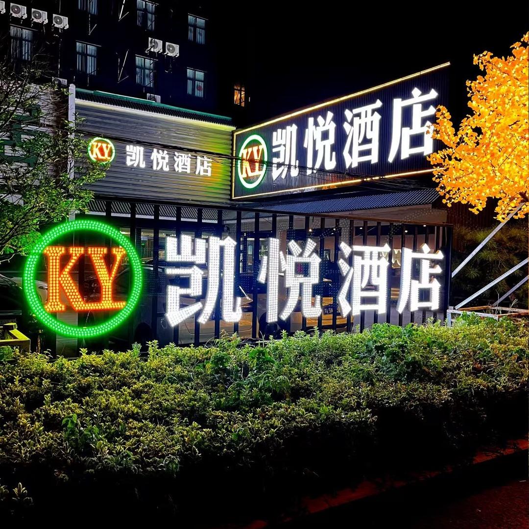 凯悦酒店（郸城一高店）