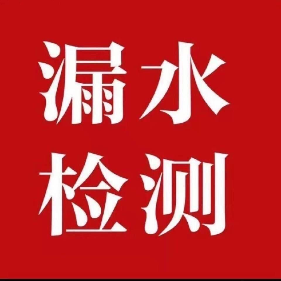 福州漏水检测服务