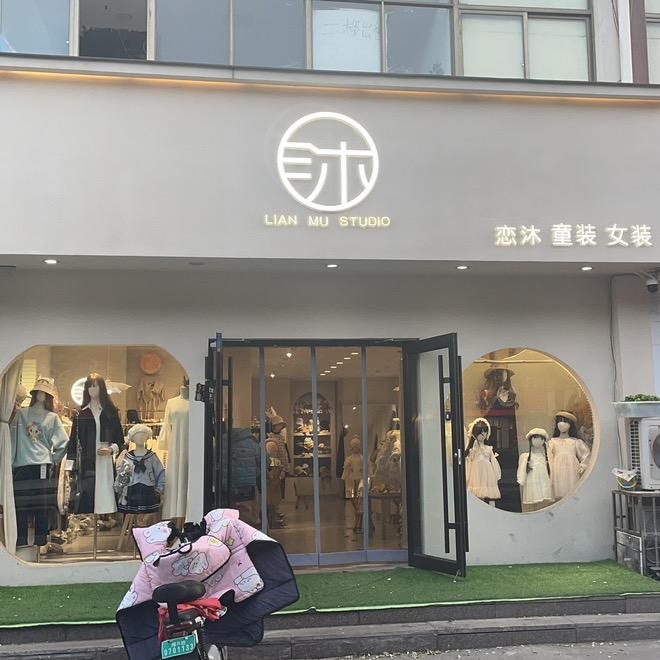 山东恋沐童装女装
