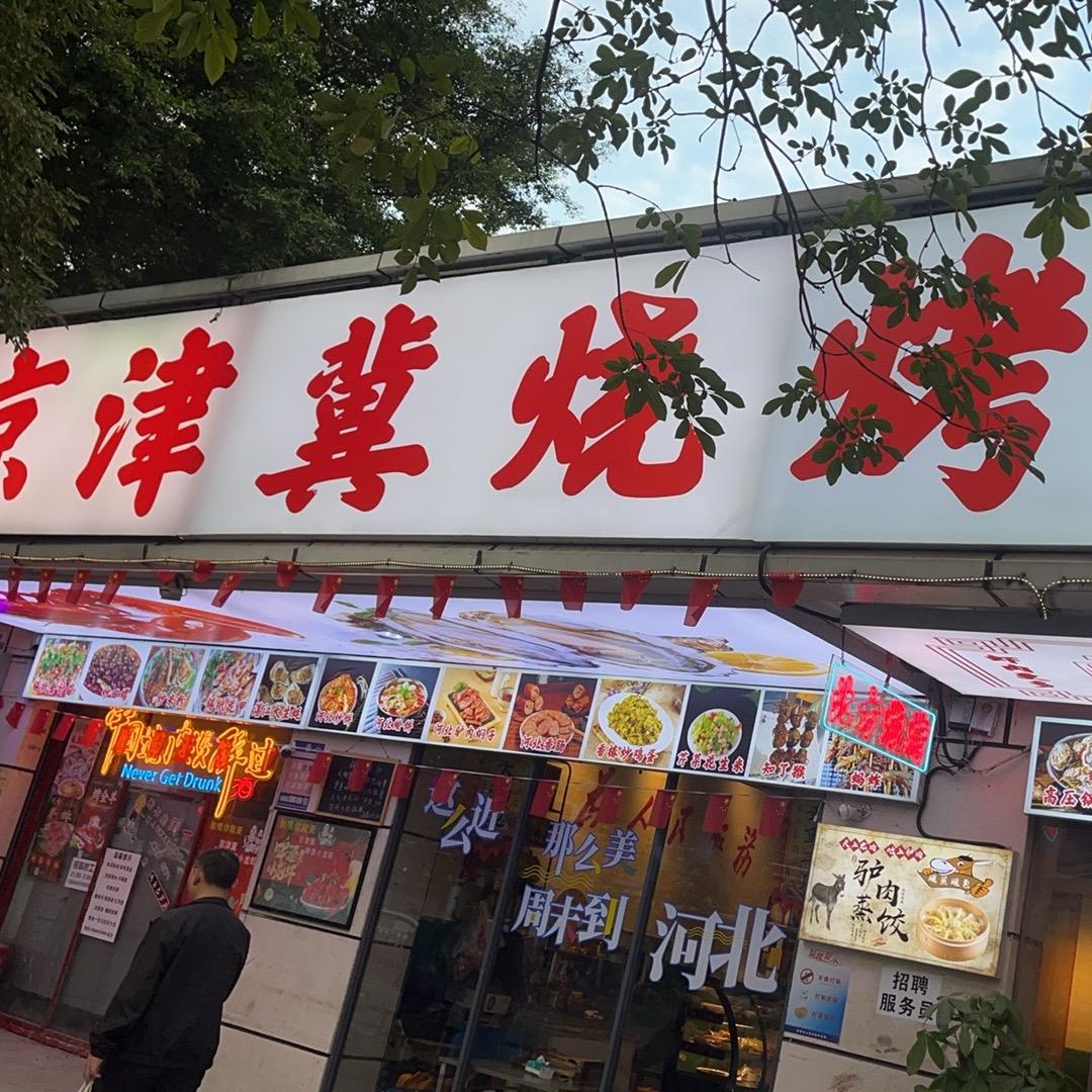 （深圳）京津冀烧烤