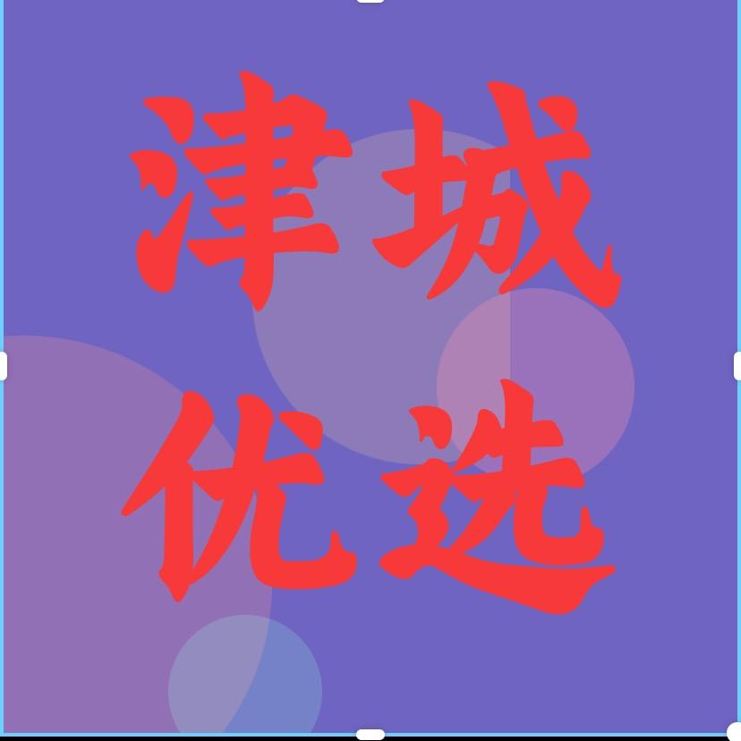 津城优选