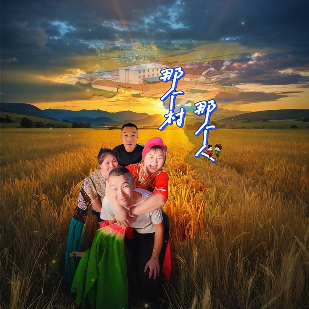 冷不丁（那个村 那个人）