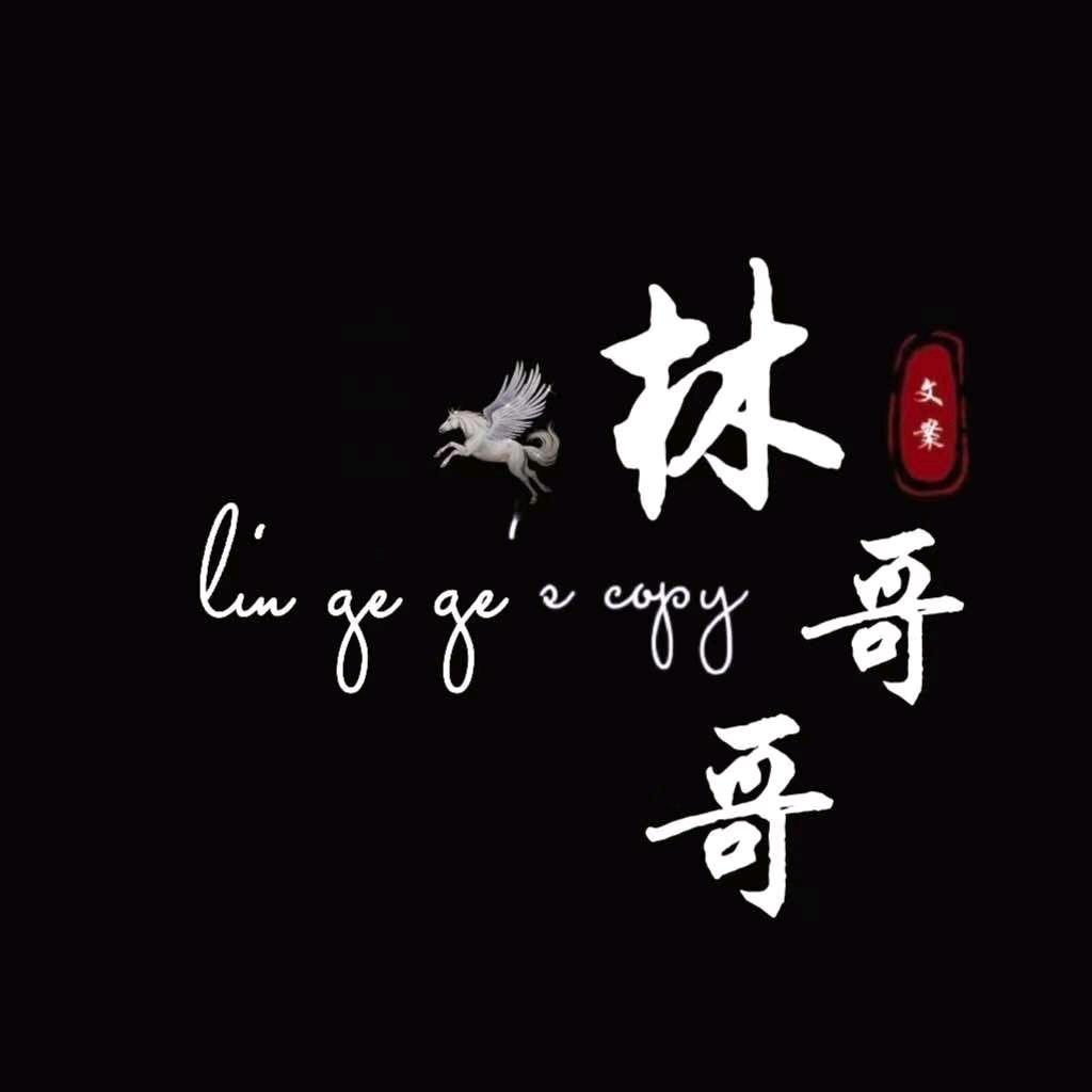 林哥哥