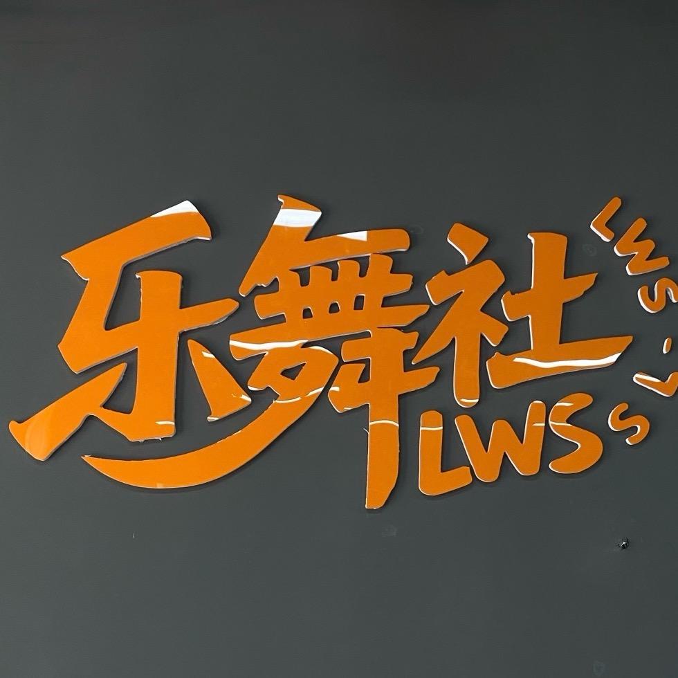 乐舞社.微薇威