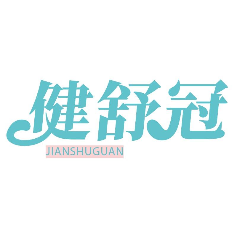 健舒冠营养膳食