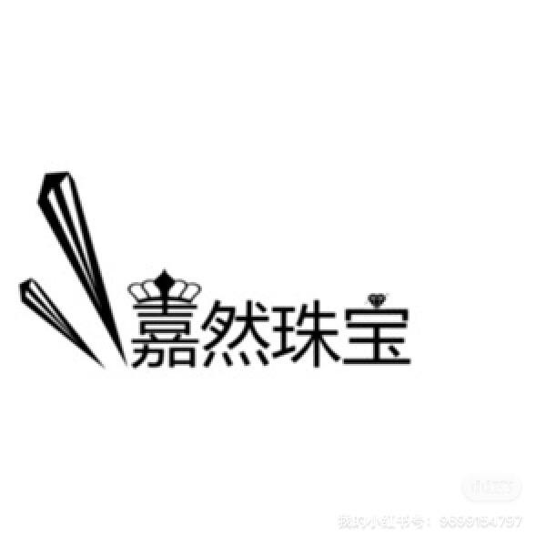 嘉然珠宝