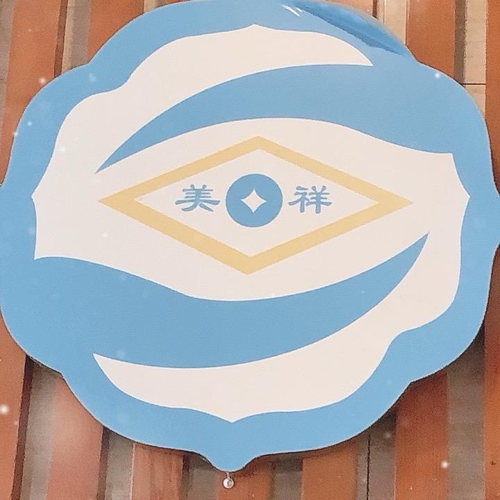 美祥足浴