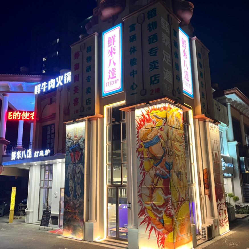 启东市鲜来八达打边炉